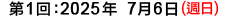 第1回：2025年7月6日（週日）